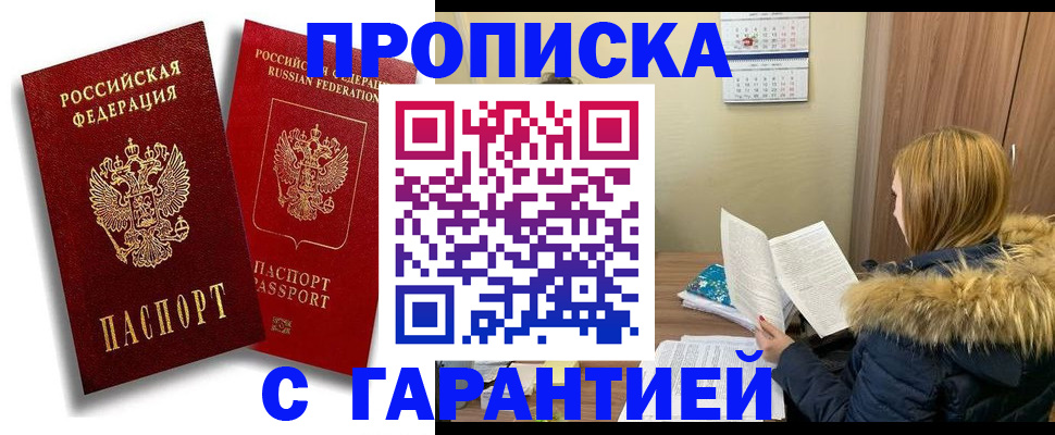 прописка гарантия в Советске